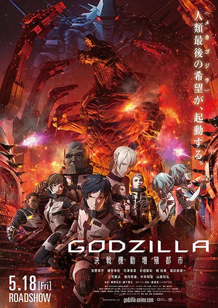 گودزیلا:شهری در خط مقدم 2018